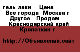 Luxio гель лаки  › Цена ­ 9 500 - Все города, Москва г. Другое » Продам   . Краснодарский край,Кропоткин г.